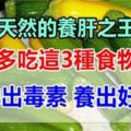 中年後肝臟不好多吃3種食物，有效養肝護肝，排出毒素，肝好疲勞感也少了。