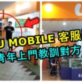 不滿UMOBILE客服員出言辱罵！青年上門教訓對方給他好看！【內有視頻】