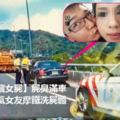 【車廂藏女屍】屍臭滿車他載斷氣女友摩鐵洗屍體