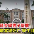 台中教育大學男子墜樓頭身分離身亡學生目擊奔逃