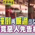 轎車撞倒再輾過少女司機竟惡人先告狀