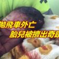 孕婦拋飛車外亡胎兒被擠出奇蹟生還