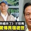 台灣鄉土劇演員驚傳逝世　享壽65歲