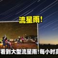 8月13日可看到大型流星雨！每小時高達140顆！