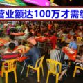 餐飲業營業額超過100萬才會被征稅！