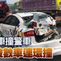 禍中禍!﻿失魂車撞警車引發數車連環撞