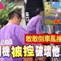  "DoubleParking事件"貨卡司機被控破壞他人財物!