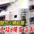 阿窿跑腿放火燒組屋父女危站6樓窗沿求救