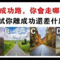 心理學：4條路選一條，測你還差什麼才可以成功！