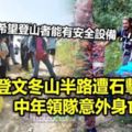 登文冬山半路遭石擊頭中年領隊意外身亡