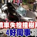 ﻿轎車失控撞樹再墜溝,整輛車毀不成形!4好同事3死1傷!