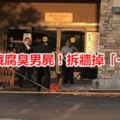 超市柱藏腐臭男屍！拆牆掉「一條腿」