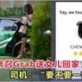 大馬父親召Grab送女兒回家，司機繞遠路回家，還對女孩語言騷擾！