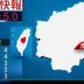 地牛翻身！8:15南投發生規模5.0地震