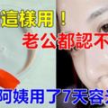 白醋其實蘊藏著美容護膚秘密。只需巧妙利用，可以讓45歲阿姨容顏煥發皮膚嫩得像寶寶。想擁有漂亮肌膚的你快試一試這簡單妙方！！！