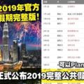 大馬政府正式公布2019完整公共假期時間表！可以Plan明年的旅程了！