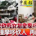 先砍死女友全家4死-瘋狂撞摩哆砍人-再釀2死