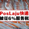 PosLaju快遞被征6%服務稅，網賣家又要付貴郵費了。