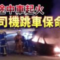 凌晨獨自駕車到雲頂高原途中，轎車突起火狂燒,司機跳車保命!