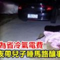 奇葩父為省冷氣電費深夜帶兒子睡馬路釀事故