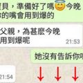 跟女友聊X準備弄爆她嘴！她老爸突然回訊息...老子根本機智王！