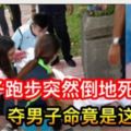 【中年男子跑步突倒地身亡】快看！奪男子命竟是這病症！太恐怖了！