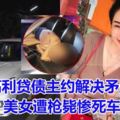 高利貸債主約解決矛盾　美女遭槍斃慘死車內