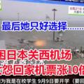 台風困日本關西機場　,女怨回家機票漲10倍!最後她只好選擇........!