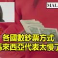 (有視頻看）各國數鈔票方式馬來西亞代表太慢了