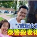 警殺妻後自斃7歲繼女目睹整個過程!