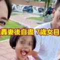 警員殺妻後自盡7歲女兒目睹嚇哭！