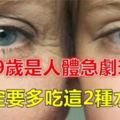 50至59歲的人如何做健康準備，降低身體機能老化程度？這2種水果一定要多吃！！