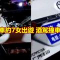 男買轎車約7女出遊酒駕撞車全慘亡