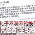 兒子不滿不給換手機詛咒爸爸坐輪椅至死