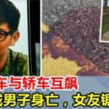 新加坡男子騎電單車與轎車互飆，斗氣釀慘禍重傷身亡，女友鋸腿保命