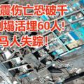 印尼地震傷亡恐破千,酒店倒塌活埋60人!1大馬人失蹤！