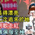 因為長得漂亮，導演七次追求於她，搭檔胡歌走紅，讓楊冪佩服至極