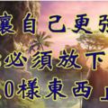 想讓自己更強大你必須放下這10樣東西