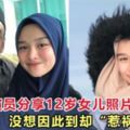 大馬男演員分享女兒照片，沒想到卻「惹禍上身」！！