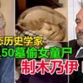 變態歷史學家走火入魔挖150墓偷女童屍體制木乃伊