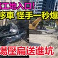 囂張擋工地入口！他拒移車怪手一秒爆氣…當場壓扁送進坑