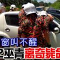 路人拍窗叫不醒2巫青離奇斃命車內