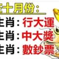 【九大生肖】：行大運，中大獎，數鈔票，就在十月份