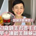 【劉美君凍齡秘訣】53歲依然零毛孔有腹肌！瘦身餐單＋美顏神器大公開