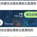 牡羊女友問「歷任女友有比我漂亮嗎」　呆男友「忘記求生」的回答果然悲劇了