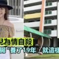 19歲女兒為情自殺，父哭斷肝腸「養了女兒19年，就這樣沒了」