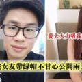 新山男子被女友帶綠帽不甘心公開兩人聊天記錄~快看