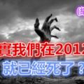 其實我們在2012年就已經死了？細思恐怖！