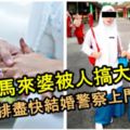 13歲馬來婆偷吃禁果被人搞大肚子，家長無奈盡快安排結婚，結果警察上門抓人！被控硬上罪！