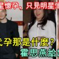 不見明星懷孕，只見明星生娃，不是代孕那是什麼？霍思燕給出答案